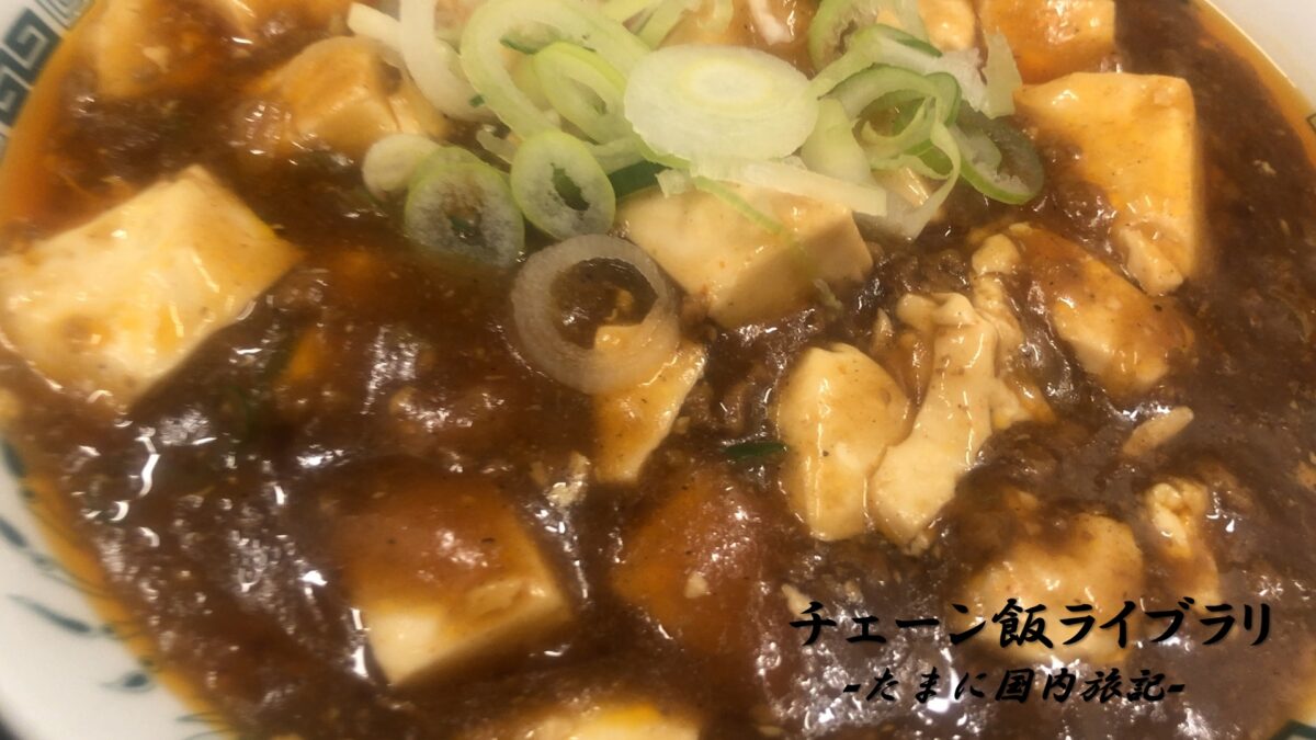 日高屋-麻婆豆腐定食