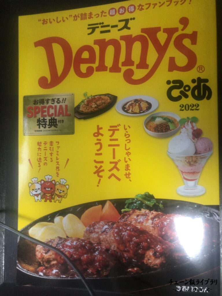デニーズのファンブック【Denny'sぴあ 2022】
