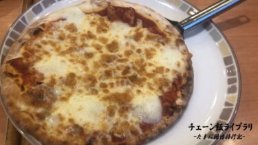 サイゼリヤの定番ピザ【マルゲリータピザ】はチーズ感たっぷりでコスパ高かった