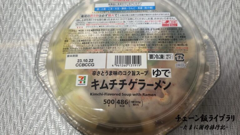 セブンイレブンの冷凍食品【キムチチゲラーメン】